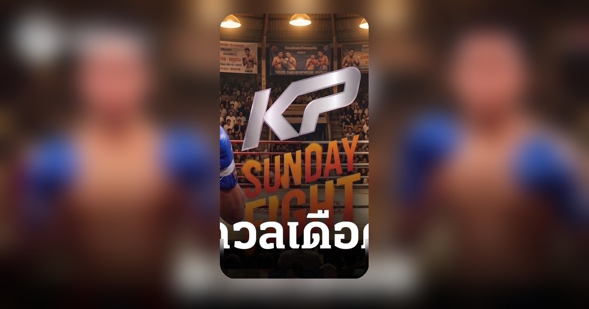 ยอดแสนเก่ง เผชิญหน้า แสนเหลี่ยม คู่เอกศึก KP Sunday Fight