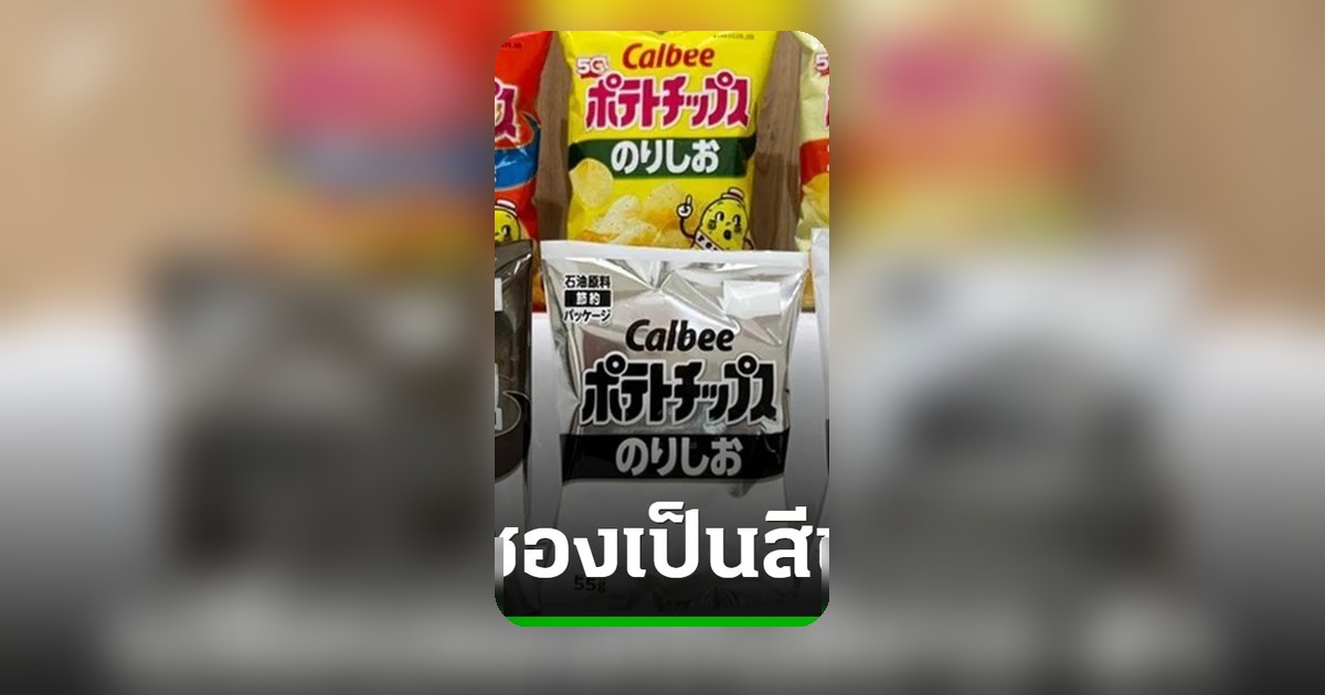 สงครามตะวันออกกลางกระทบห่วงโซ่อุปทาน คาลบี้ปรับสีซองขนมเป็นขาวดำ