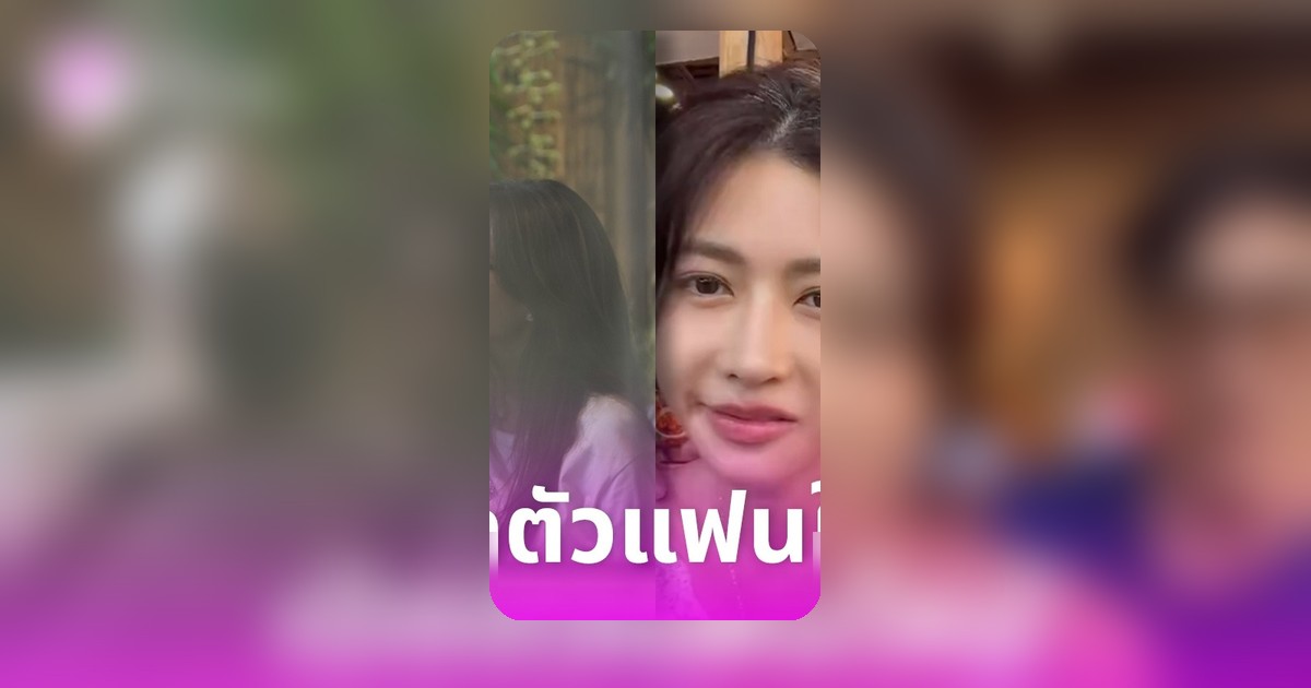 ไอซ์ อธิชนัน เปิดตัวแฟนใหม่ ‘บิ๊ก’ เผยผ่านมรสุมชีวิตมาด้วยกัน