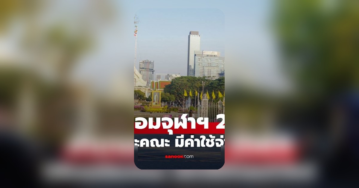 เปิดรายละเอียดค่าเทอมจุฬาฯ ปี 2569 แต่ละคณะมีค่าใช้จ่ายแตกต่างกันอย่างไร