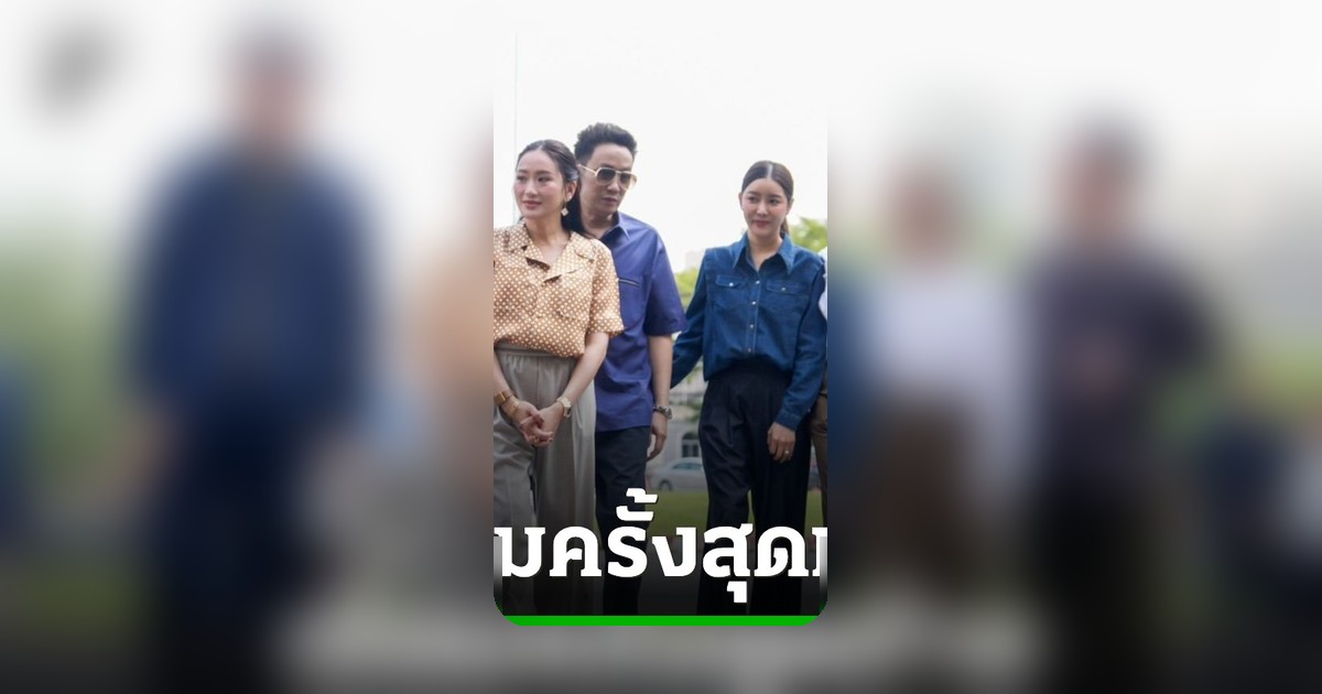 ครอบครัวชินวัตรเยี่ยมทักษิณครั้งสุดท้ายก่อนพักโทษ 11 พ.ค. 69