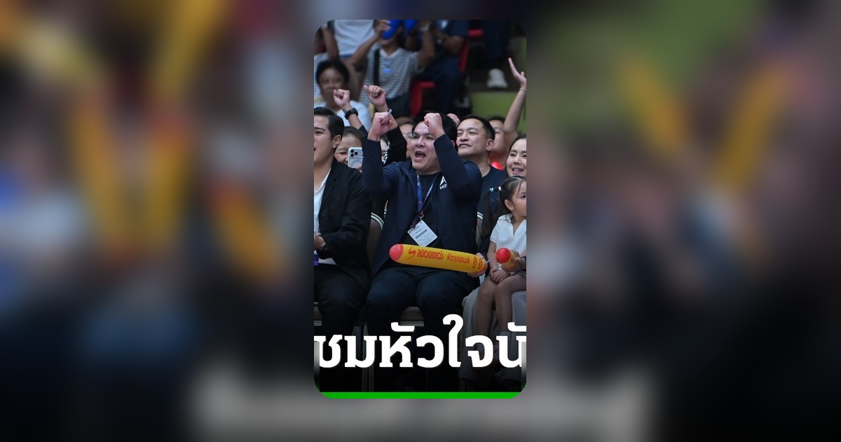 รมว.ท่องเที่ยวฯ ปลื้ม! วอลเลย์บอลสาวไทยฟอร์มสุดยอด ชนะแคนาดา ศึก VNL 2026