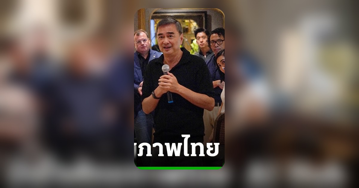 ประชาธิปัตย์ย้ำไทยมีศักยภาพเป็น AI Hub โลก ขาดเพียงการวางรากฐานและตัวกลางโปร่งใส