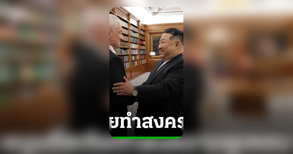 คิม จองอึน ยืนยันหนุนรัสเซีย "สงครามศักดิ์สิทธิ์" ในยูเครน ชูชัยชนะสำคัญ