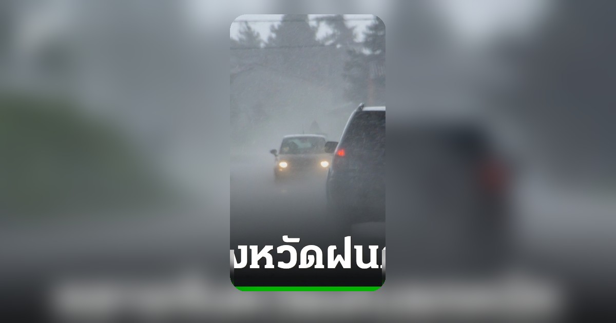 เตือนพายุฤดูร้อนฉบับที่ 7 ฝนตกหนัก ลมกระโชกแรง ลูกเห็บตก หลายจังหวัด