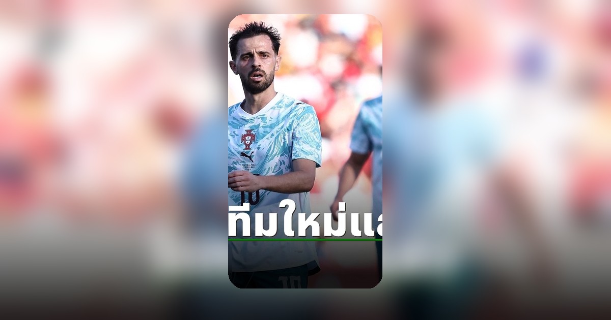 แบร์นาโด้ ซิลวา ได้ทีมใหม่แล้ว หลังอำลา แมนซิตี้