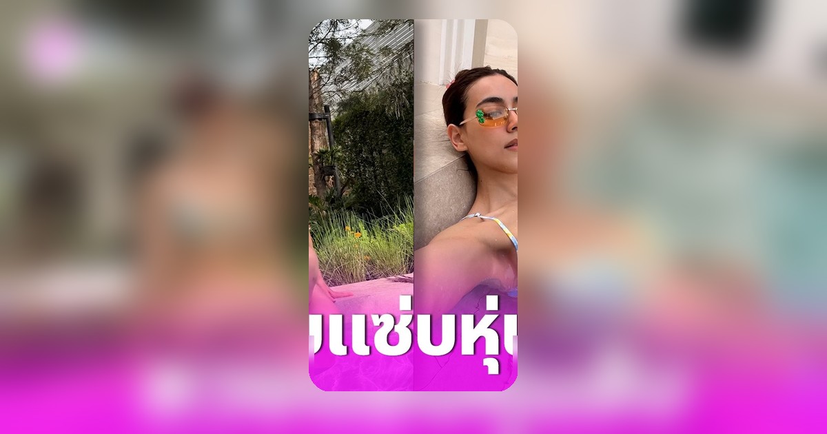 คิมเบอร์ลี่ เปิดมุมชิลว่ายน้ำที่บ้าน นุ่งบิกินีอวดหุ่นเป๊ะ ทำเอาไอจีชาวเน็ตฮือฮา