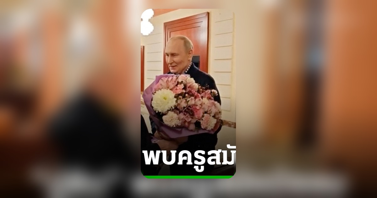 ปูตินเลี้ยงอาหารค่ำครูเดิม โต้ข่าวลือหลบภัยในบังเกอร์ใต้ดิน