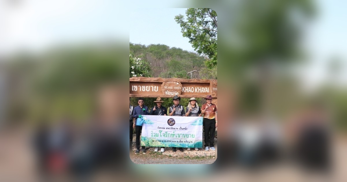 ครูพันธุ์ดีนำจิตอาสาพัฒนาเขาขยายชัยนาท ฟื้นฟูป่าไม้สู่อุดมสมบูรณ์