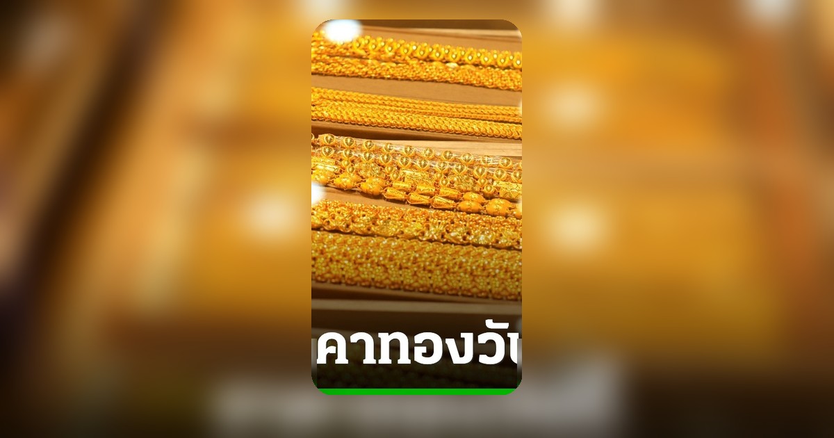 ราคาทองวันนี้ 5 มิ.ย. 69 ปรับลด 250 บาท ทองแท่งขายออก 68,850 บาท