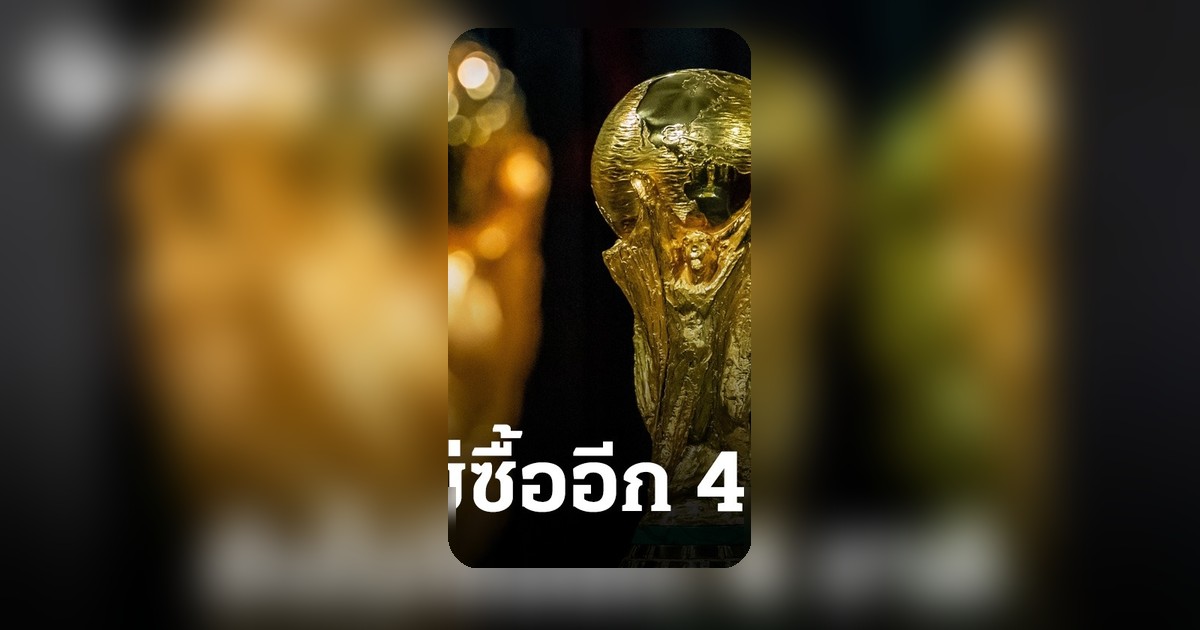 7 ชาติอาเซียนคว้าสิทธิ์ถ่ายทอดสดฟุตบอลโลก 2026 เหลืออีก 4 ชาติยังไม่ตัดสินใจ
