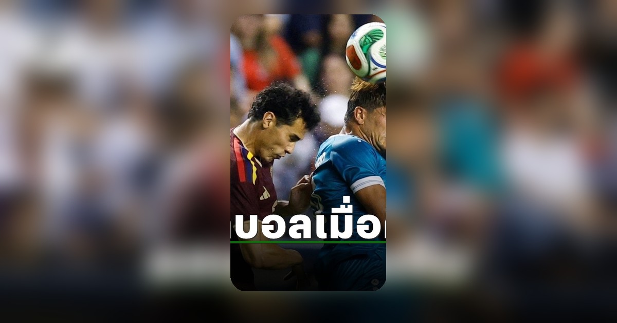รายงานผลบอลอุ่นเครื่องทีมชาติ คืน 9 มิ.ย. 69