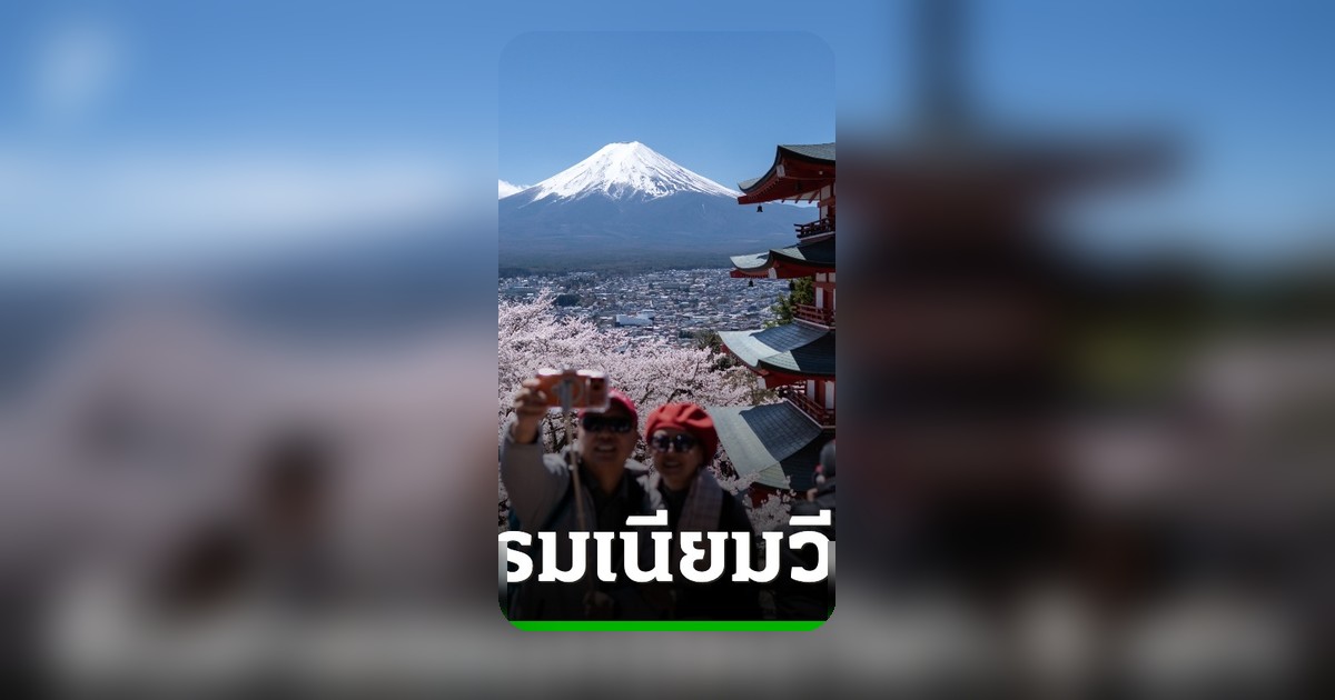 ญี่ปุ่นขึ้นค่าธรรมเนียมวีซ่า 5 เท่า ฉบับแรกในรอบ 48 ปี เริ่ม 1 ก.ค.