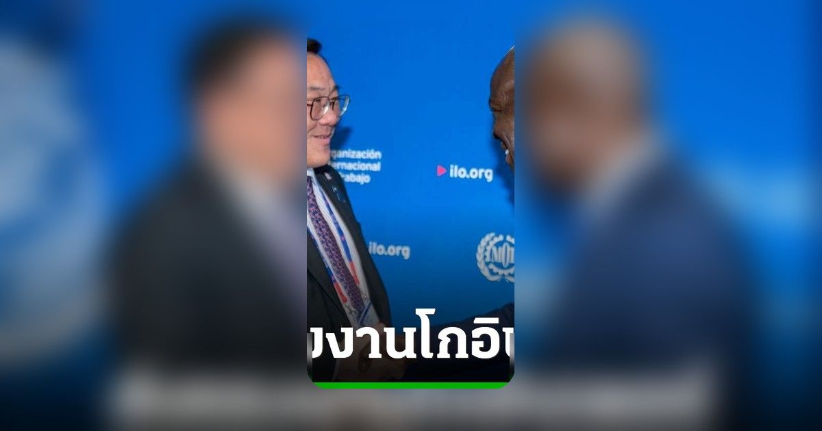 รมว.แรงงาน ถก ILO เจนีวา 4 วาระพลิกโฉมแรงงานไทย ส่งคนไทยโกอินเตอร์