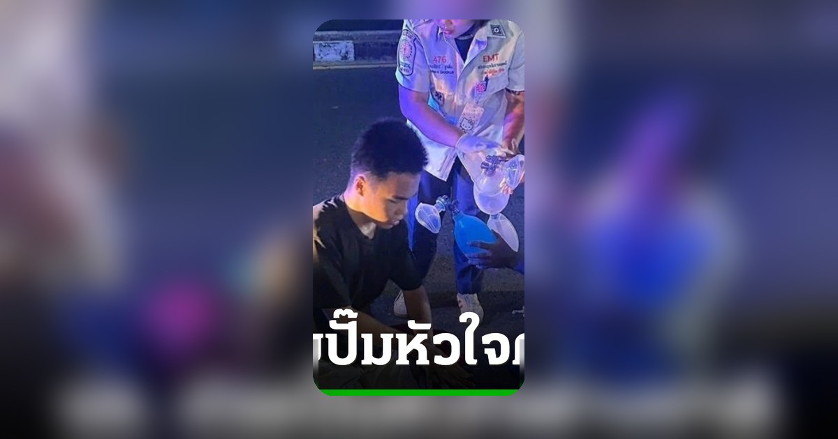 เด็กขายหมาล่าช่วยปั๊มหัวใจนักท่องเที่ยวหมดสติหัวฟาดพื้น ที่ภูเก็ต