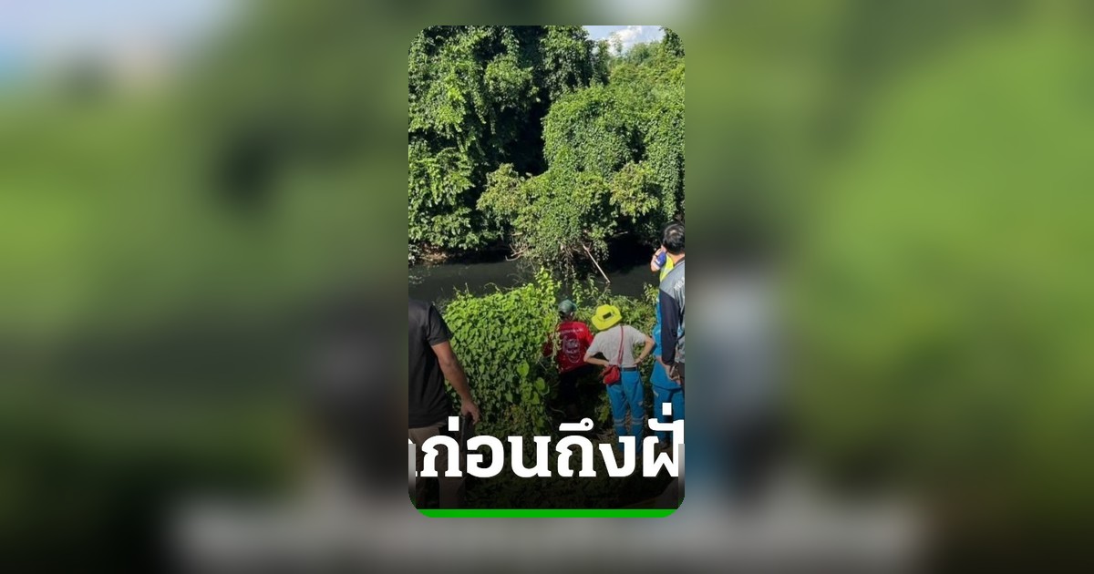 โศกนาฏกรรมชายแดน สาวปัตตานีจมน้ำเสียชีวิต ระหว่างหลบหนีออกปอยเปต