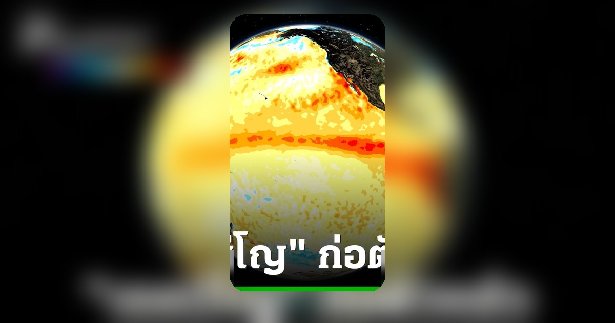 ออสเตรเลียประกาศ 'เอลนีโญ' ก่อตัวแล้ว คาดรุนแรงสุดในรอบ 70 ปี