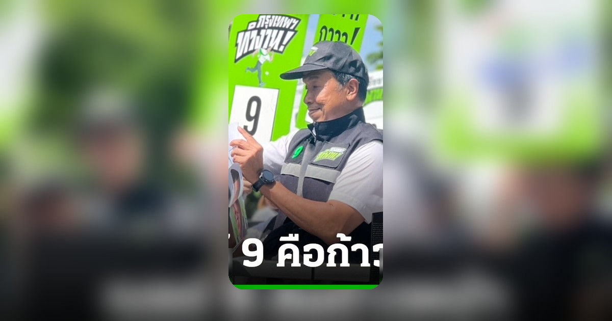 ชัชชาติชี้ได้เบอร์ 9 ก็ดี ชี้คะแนนเกิน 1.38 ล้านอยู่ที่ประชาชน