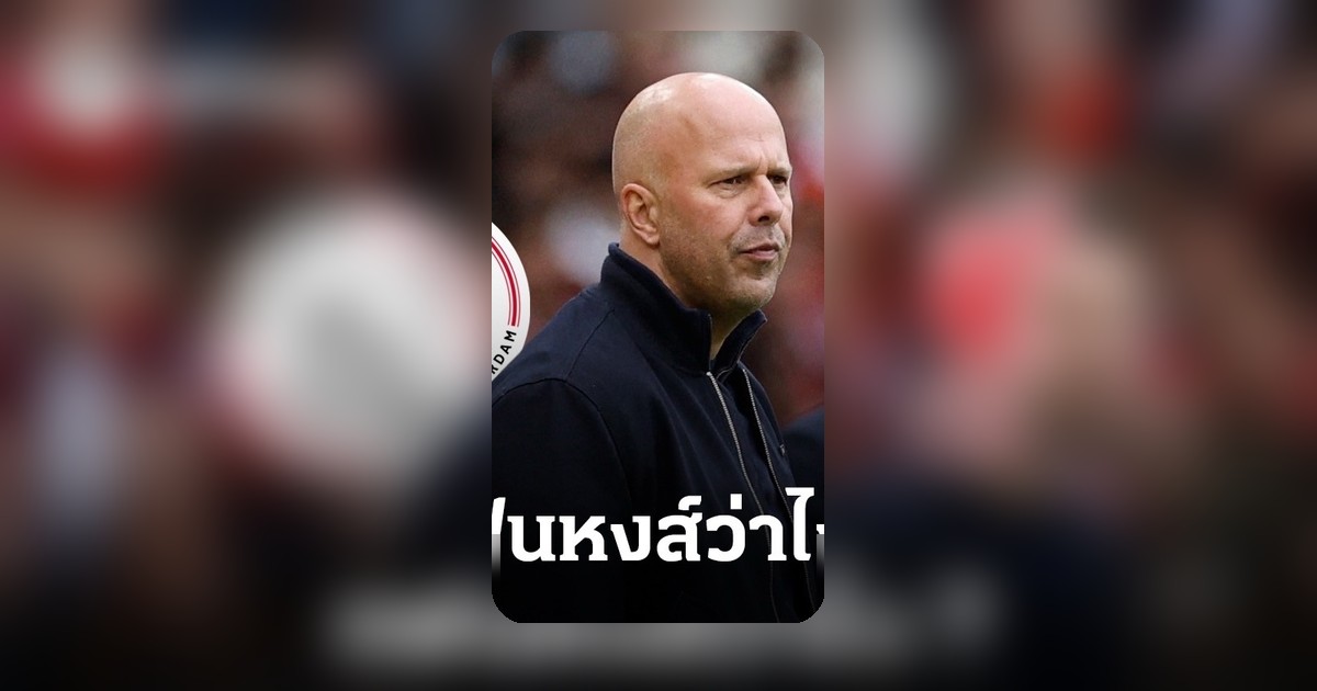อาแจ็กซ์เล็งสอยสล็อตคุมทัพ แฟนหงส์ลุ้นกุนซือย้ายซบ