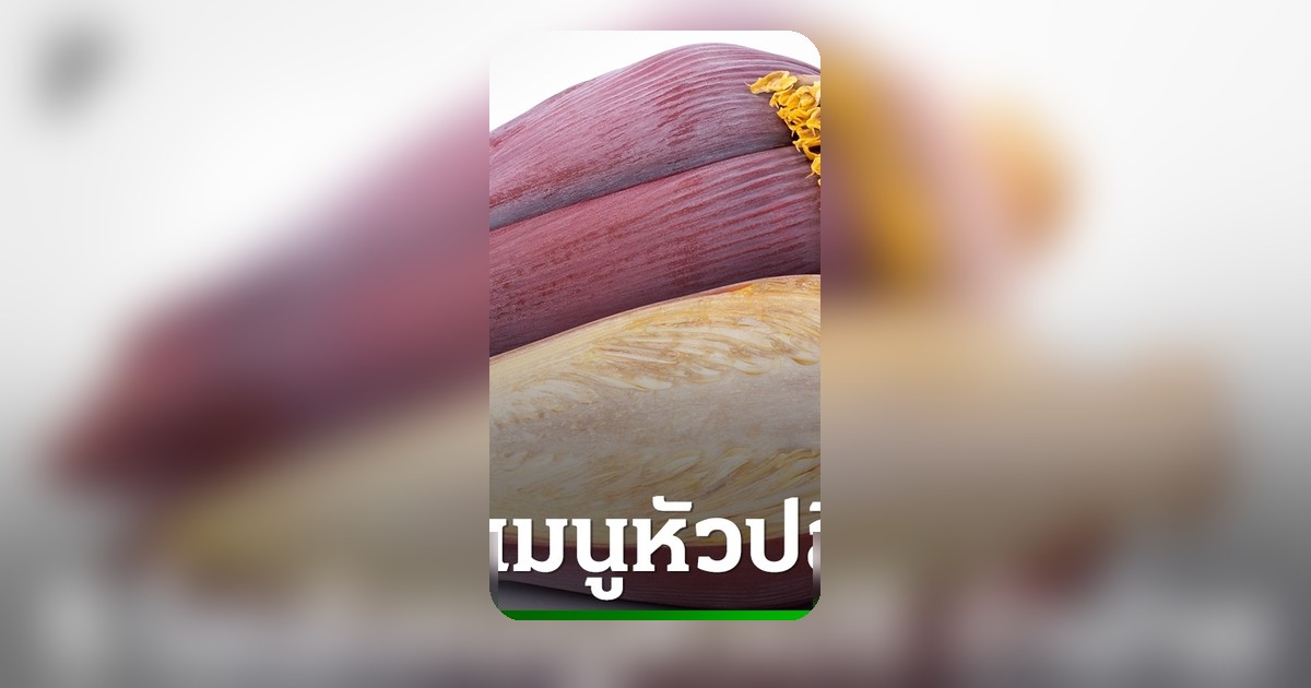 อิ่มอร่อยได้ประโยชน์ 5 เมนูหัวปลีทำง่าย ดีต่อสุขภาพทั้งคาวหวาน