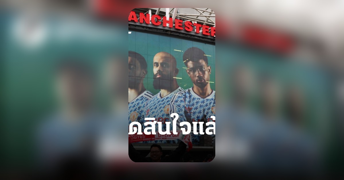 แมนยูตัดสินใจแล้ว ปมกุนซือ หลังการันตีท็อป 5 พรีเมียร์ลีกผ่านเข้าไปยูฟ่าแชมเปียนส์ลีก