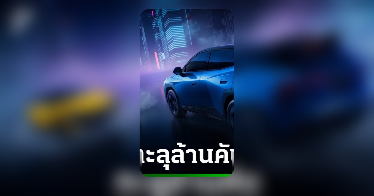 OMODA & JAECOO ฉลอง 3 ปี ยอดขายสะสมทั่วโลกทะลุล้านคัน