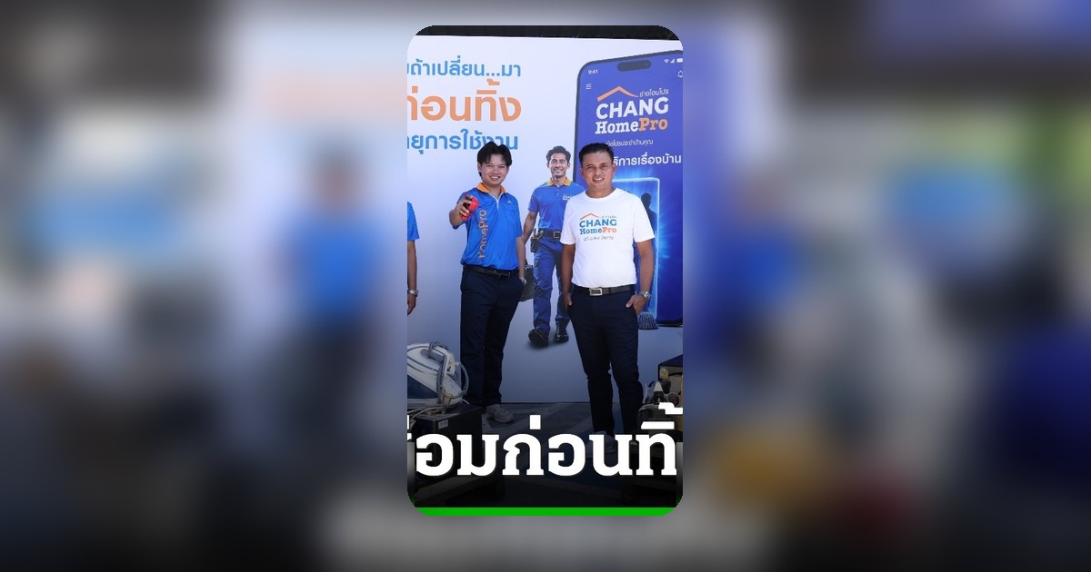 โฮมโปร ชวน 'ซ่อมก่อนทิ้ง' ลดค่าใช้จ่าย ยืดอายุเครื่องใช้ไฟฟ้า