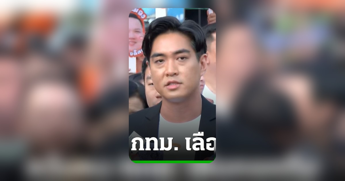 โจ ชัยวัฒน์ นำทีมผู้สมัคร สก. พรรคประชาชน ลงสมัครผู้ว่าฯ กทม. หวังคนกรุงเลือกยกทีม
