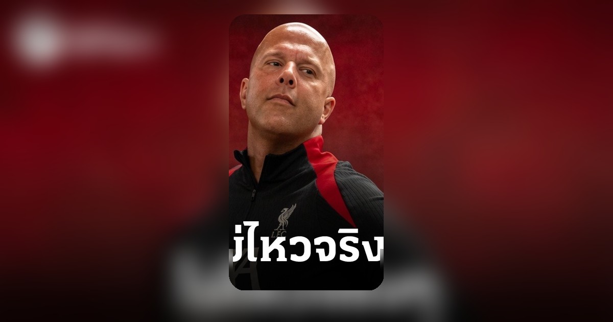 แฟนบอลลิเวอร์พูลเกือบ 2 ล้านลงชื่อโหวตเรียกร้องปลดอาร์เนอ สล็อต