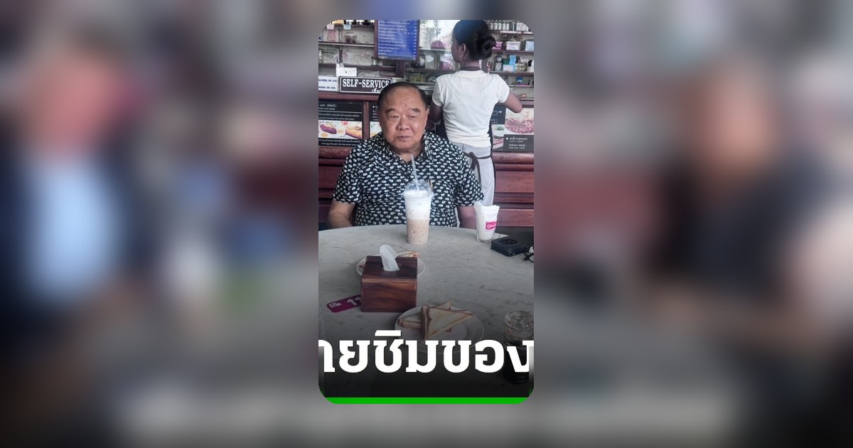 ลุงป้อม แวะย่านวิสุทธิ์กษัตร ชิมอาหารพื้นบ้าน ปลื้มพะโล้เนื้อไร้เทียมทาน