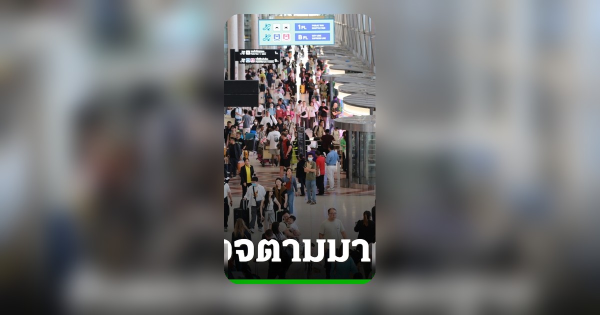 สุวรรณภูมิยันตรวจเข้มสัมภาระ ปม "แอร์สาว" ซุกเฮโรอีน