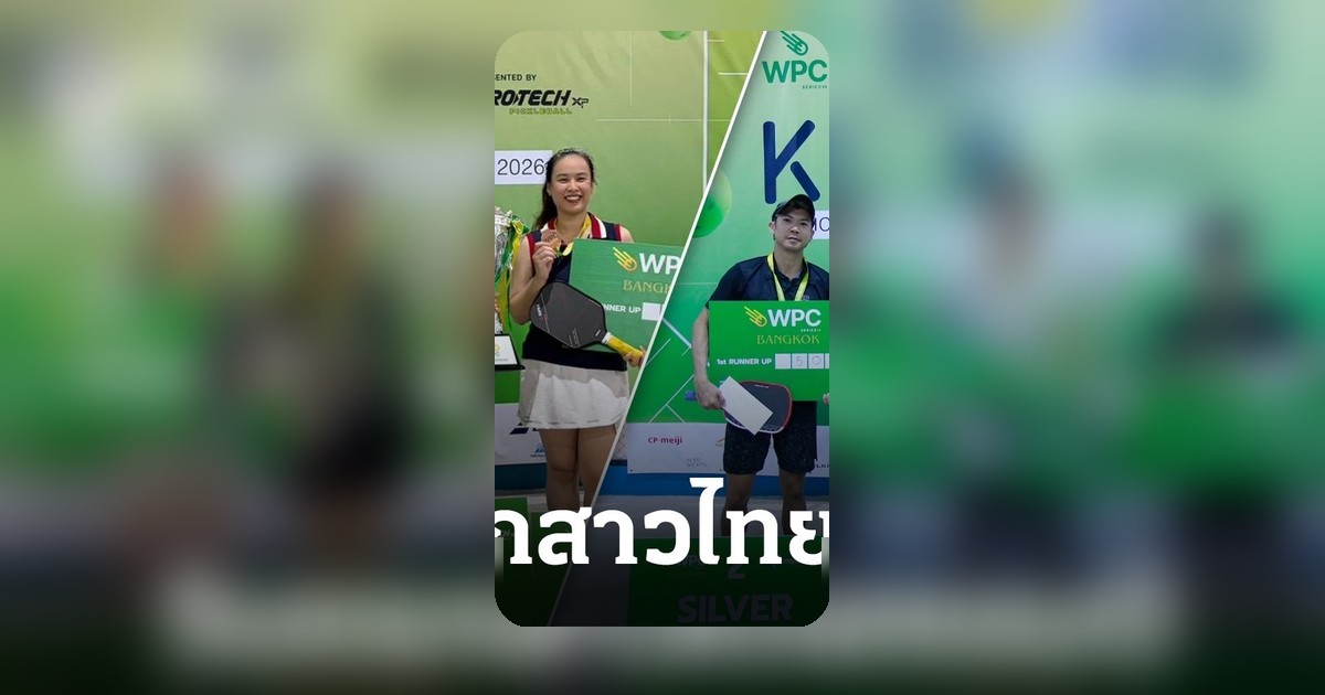 "Bangkok Pickleball 2026" เปิดสนามวันแรก สาวไทยคว้าแชมป์หญิงเดี่ยว Pro