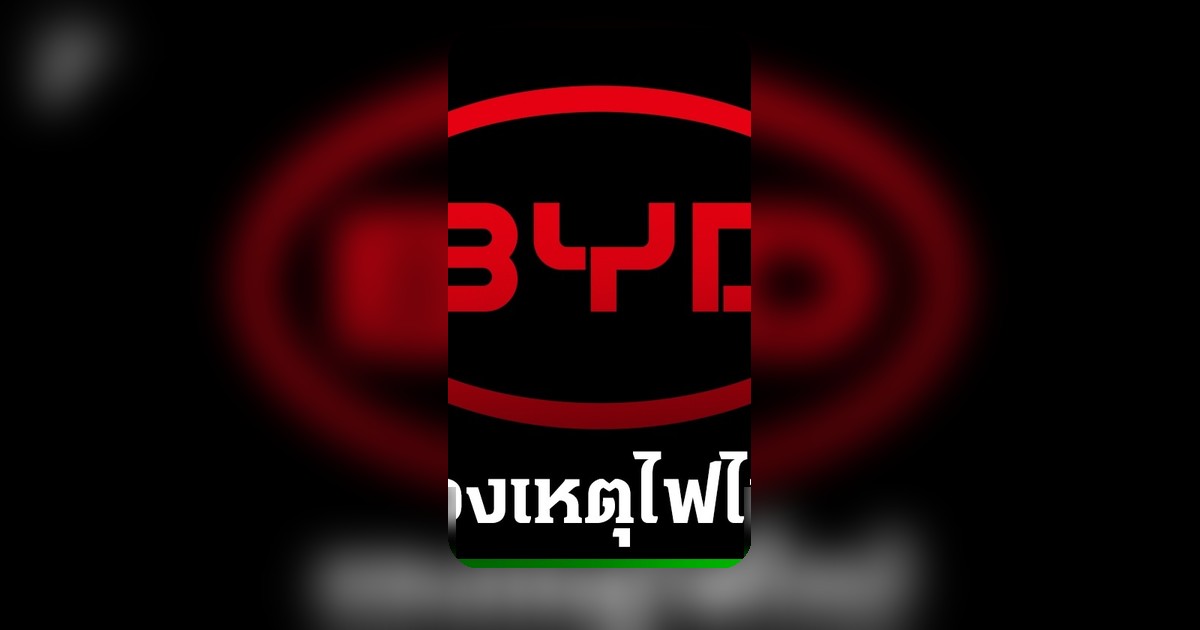 BYD แจงชัด! ไฟไหม้ 'Dolphin' ขอนแก่น สรุปสาเหตุจากภายนอก ไม่ใช่รถมีปัญหา