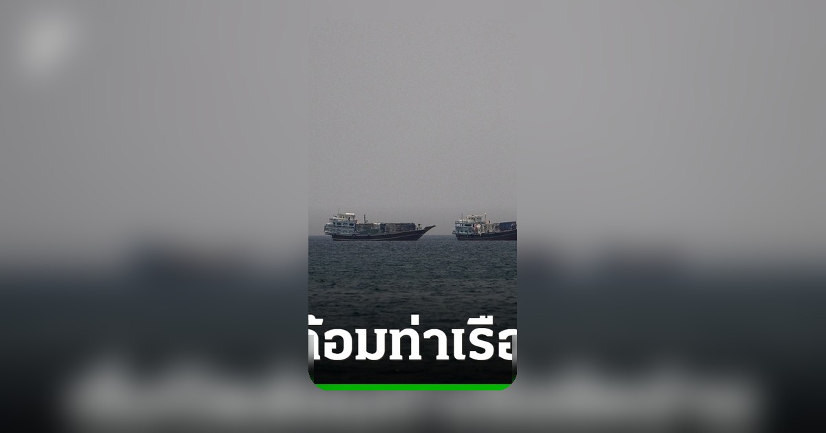 สหรัฐฯ ปิดล้อมทางทะเล สกัดเรือเข้า-ออกท่าเรืออิหร่าน ตอบโต้การโจมตี