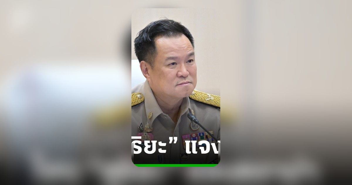 อนุทิน โยนสุริยะแจงปมย้ายอธิบดีฯ พร้อมจ่อเรียกเอกนิติหารือกู้ 5 แสนล้าน