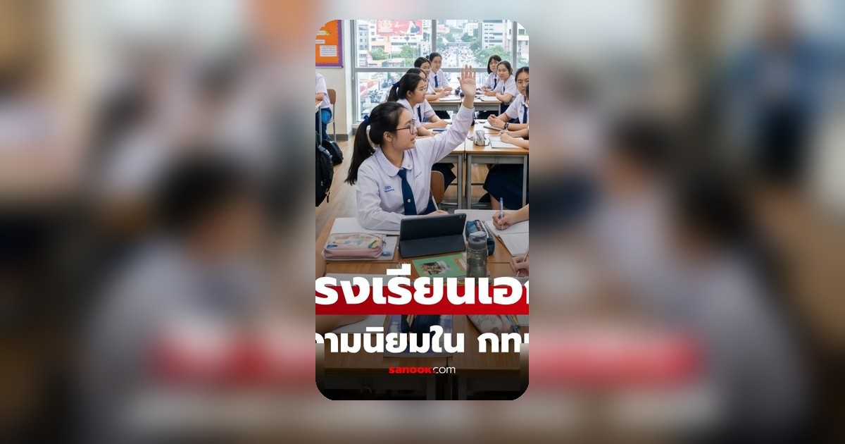 เจาะลึก 10 อันดับโรงเรียนเอกชนยอดนิยมในกรุงเทพ ปี 2569 ที่ผู้ปกครองไว้วางใจ