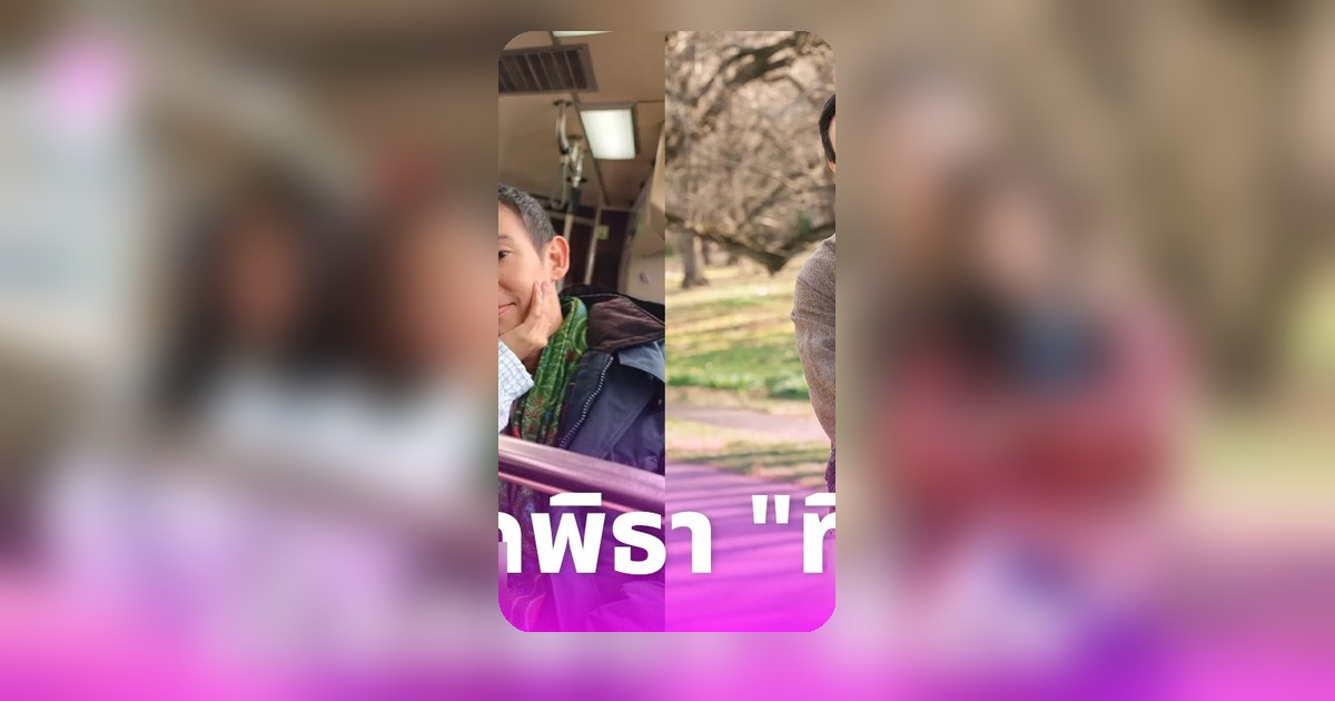 ก้อย อรัชพร เปิดโมเมนต์หวานเที่ยวบอสตันกับ ทิม พิธา เรียก "ที่รัก" กลางเมือง