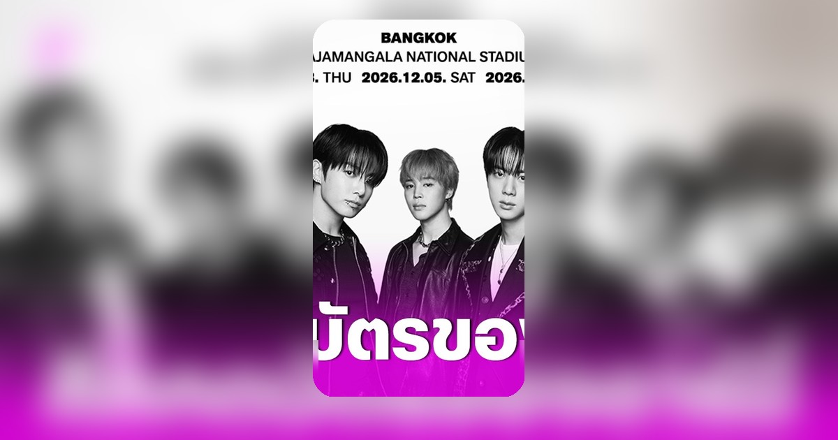 บีทีเอส WORLD TOUR ‘ARIRANG’ จัดเต็ม 3 รอบราชมังฯ ส่งท้ายปีให้แฟนคลับชาวไทย