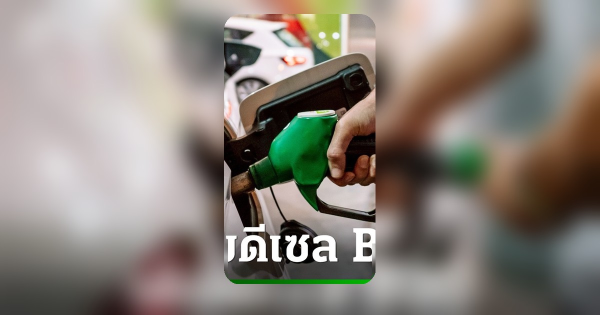 เช็กด่วน! รถยนต์ 15 แบรนด์ 1,135 รุ่น เติมน้ำมัน B20 ช่วยประหยัดเงิน
