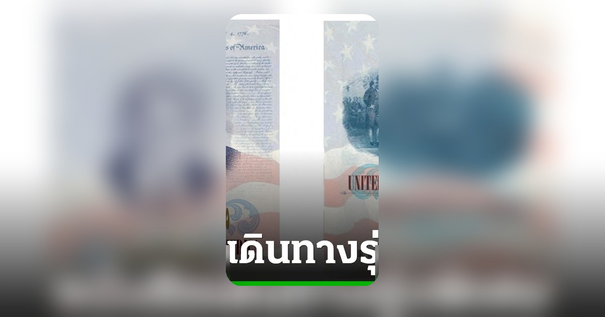 สหรัฐฯ เตรียมออกหนังสือเดินทางรุ่นฉลอง 250 ปีเอกราช มีภาพทรัมป์อยู่ภายใน