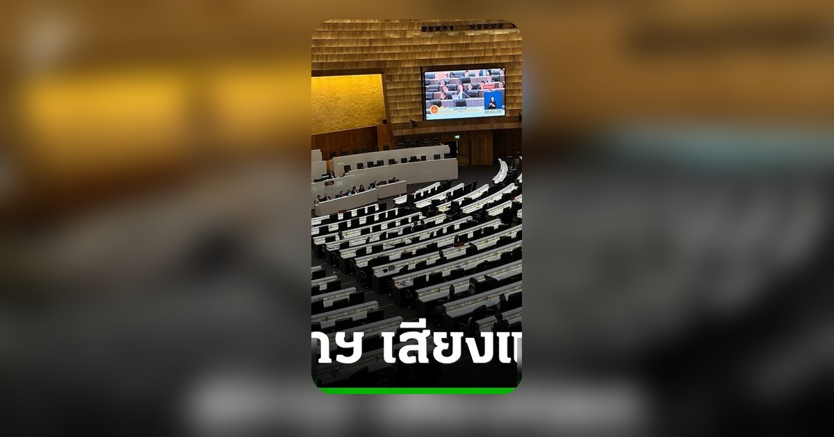 สภาฯ ถก พ.ร.บ.สันติสุข เสียงแตก ปม ม.112 และนิรโทษกรรม