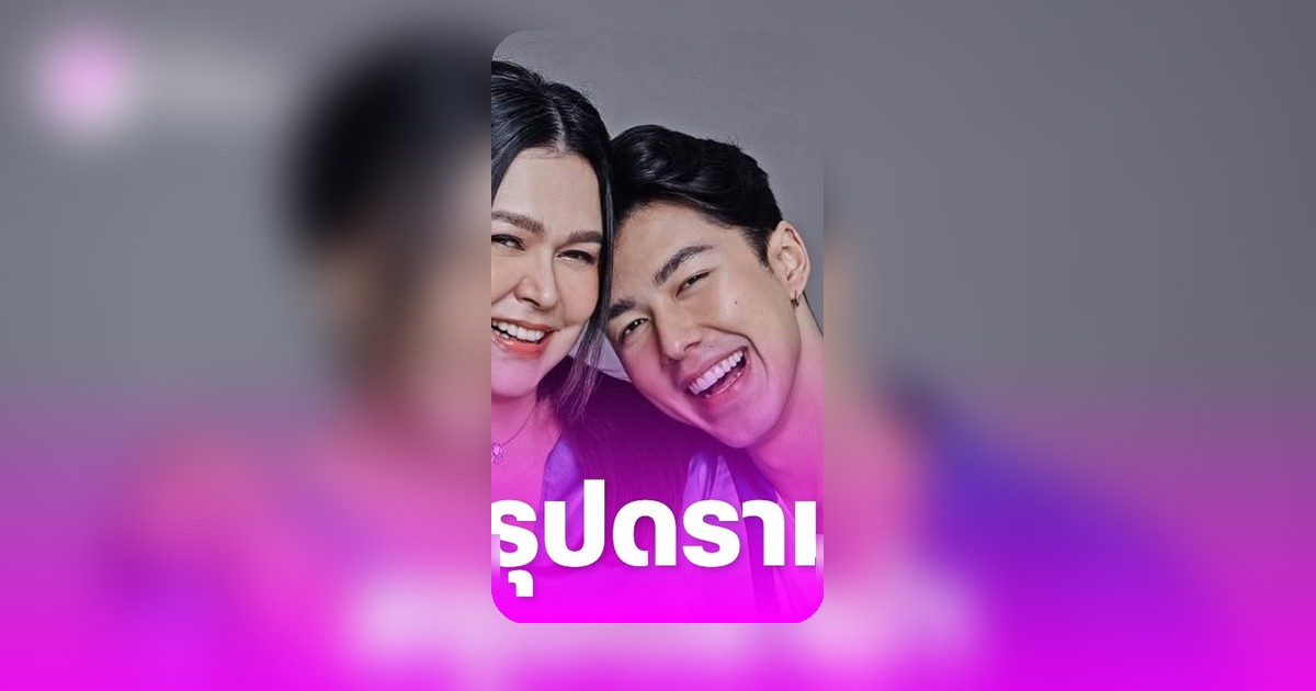 เปิดดราม่า นาย ณภัทร-หมู พิมพ์ผกา จากแม่ลูกผูกพัน สู่วันตัดขาด