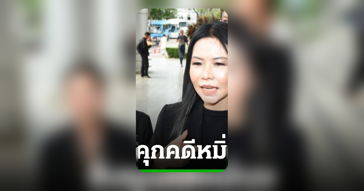 ศาลสั่งคุก 1 ปี ‘ทนายกุ้ง’ รอลงอาญา ปรับ 1 แสน หมิ่น ‘ปู-มัณฑนา’