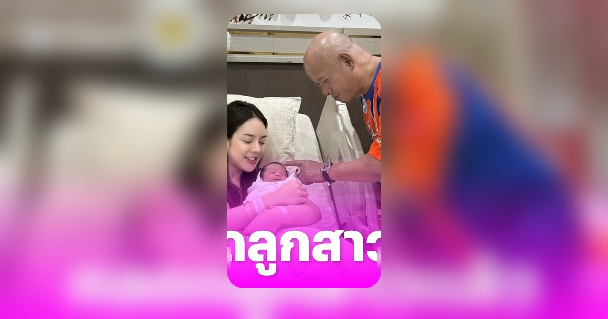 ต้นข้าว มิสแกรนด์ฯ ปลื้มคลอดลูกสาวคนแรก สามีเคียงข้างให้กำลังใจ