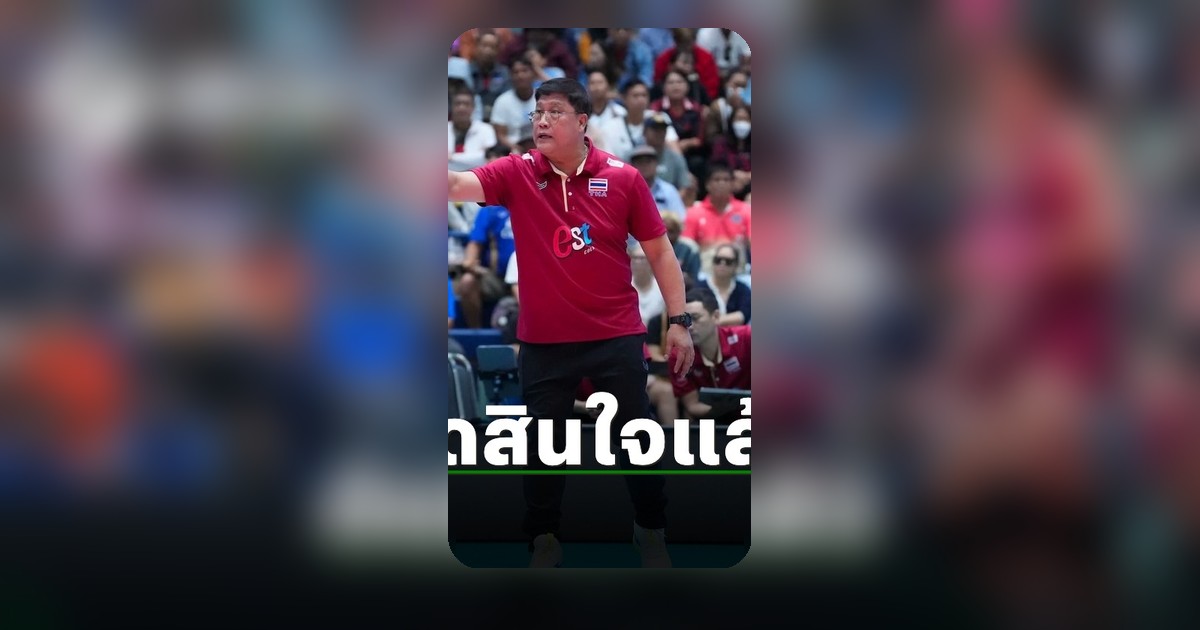 โค้ชยะ ยืนยันอนาคตหลังพา ยู-18 สาวไทย คว้าอันดับ 3 เอเชีย