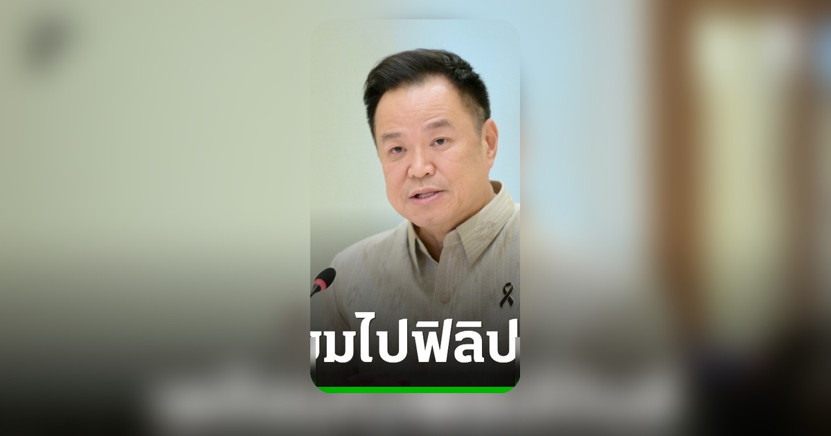 อนุทิน เตรียมประชุมอาเซียนที่ฟิลิปปินส์ ผลักดัน Beyond Thailand เสริมบทบาทไทย