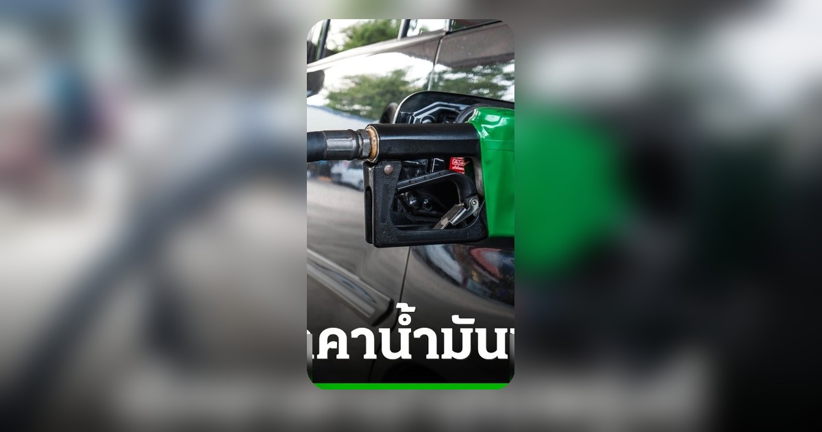 อัปเดตราคาวันพรุ่งนี้ 12 มิถุนายน 2569 เช็กราคาน้ำมันทุกชนิดก่อนเติม