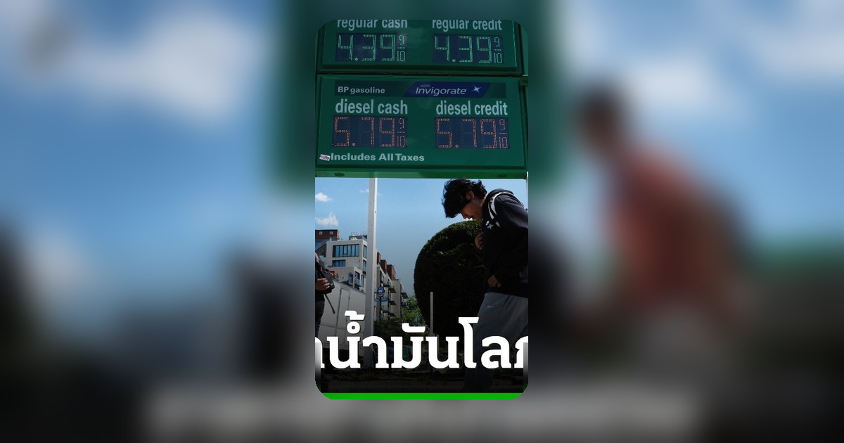 น้ำมันโลกดิ่งแตะระดับก่อนสงครามอิหร่าน ลดผลกระทบช่องแคบฮอร์มุซ