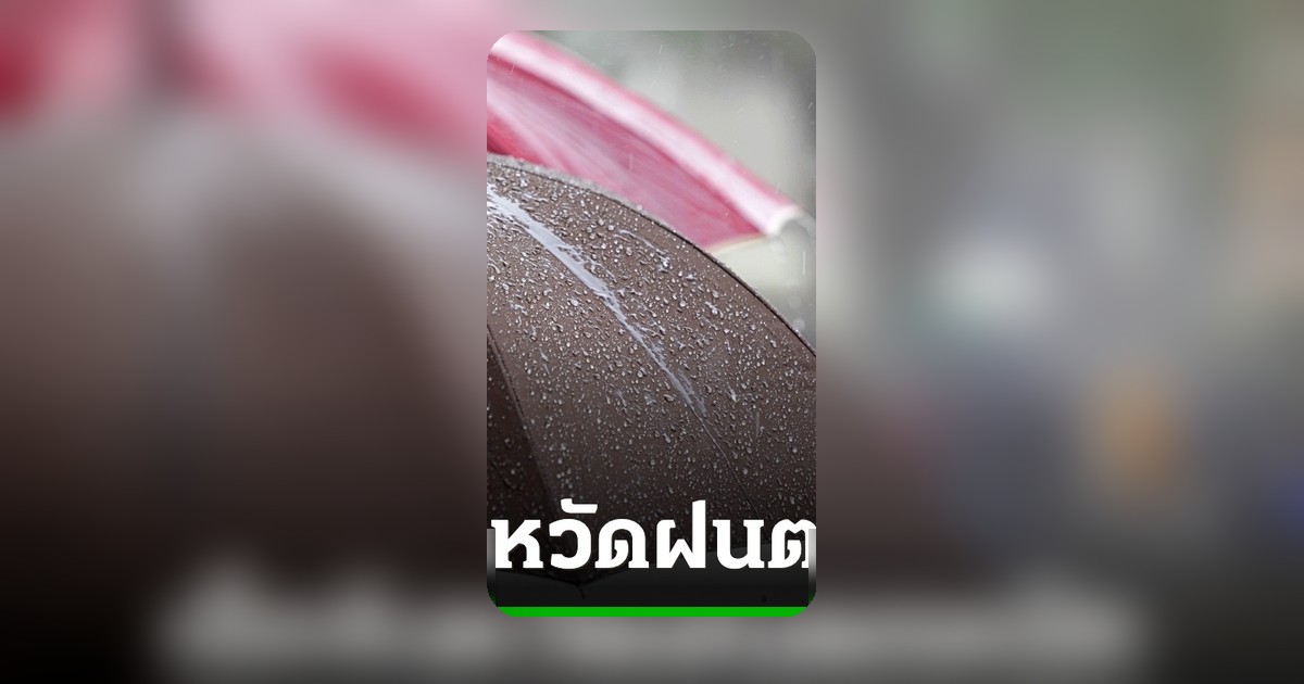 กรมอุตุนิยมวิทยา ประกาศฉบับที่ 14 เตือนฝนตกหนักถึงหนักมาก อาจเกิดน้ำท่วมฉับพลัน