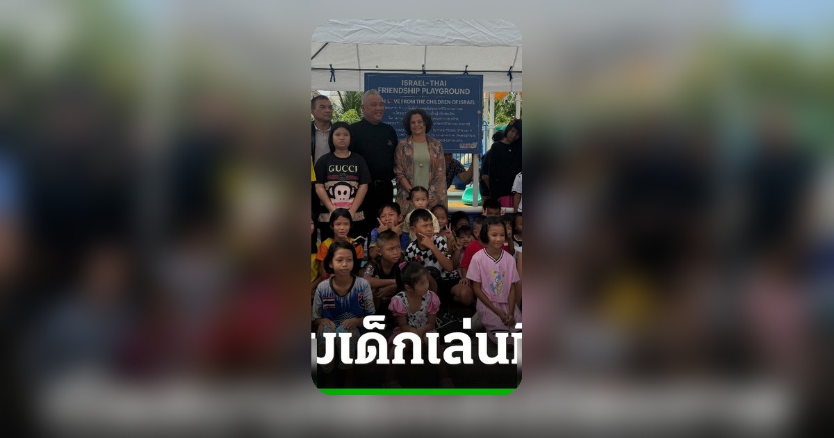 ฉลอง 72 ปี ไทย-อิสราเอล เปิด ‘สนามเด็กเล่นมิตรภาพ’ บางใหญ่ นนทบุรี